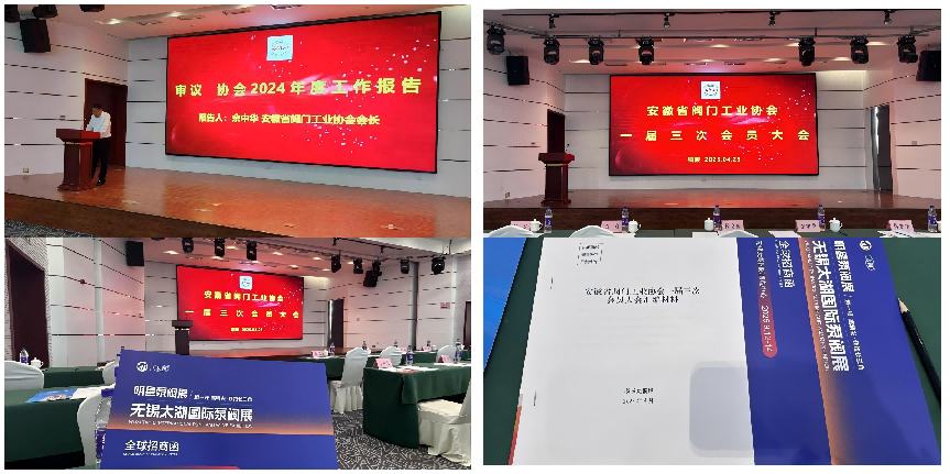 無(wú)錫太湖國(guó)際泵閥展受邀參加安徽省閥門(mén)工業(yè)協(xié)會(huì)一屆三次會(huì)員大會(huì)