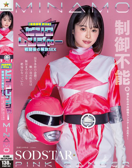 START-302_【機密情報File】ピンクレンジャ