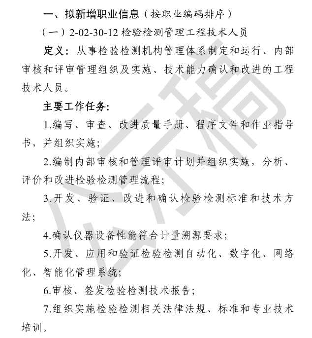 人社部公示新職業(yè)！“檢驗(yàn)檢測(cè)管理工程技術(shù)人員”上榜