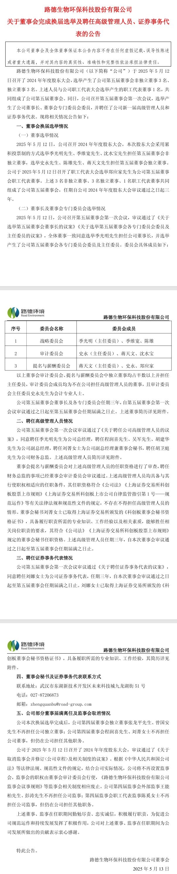 路德環(huán)境：董事會完成換屆選舉，季光明先生擔(dān)任公司董事長