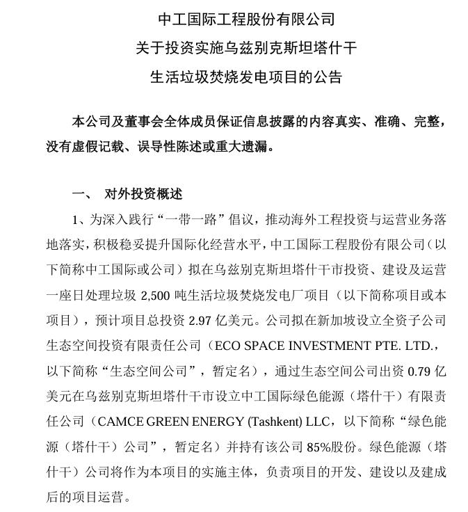 總投資4.75億美元！中工國(guó)際：擬投資烏茲別克斯坦塔什干和安集延生活垃圾焚燒發(fā)電項(xiàng)目