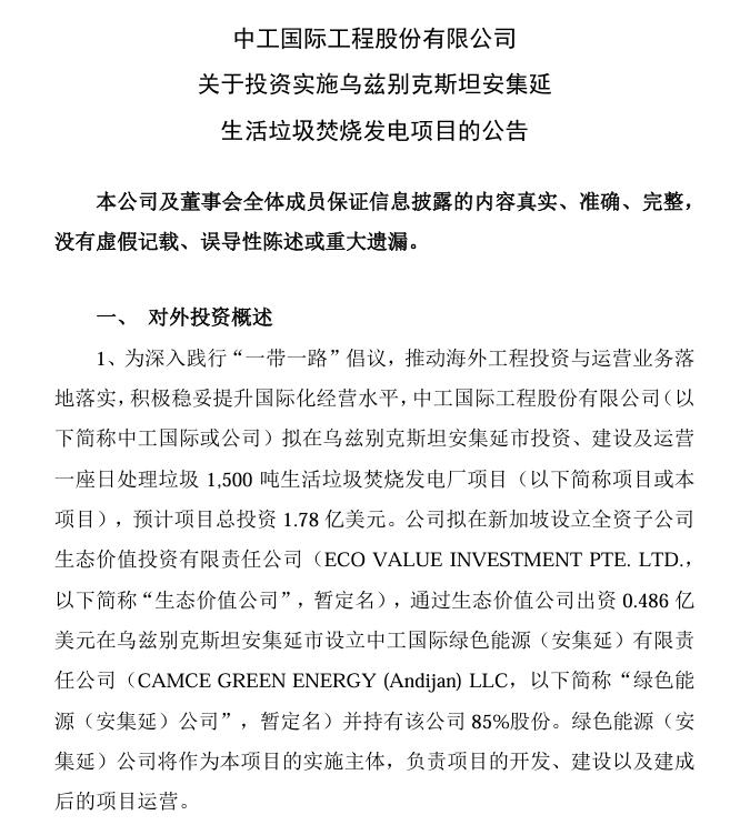 總投資4.75億美元！中工國(guó)際：擬投資烏茲別克斯坦塔什干和安集延生活垃圾焚燒發(fā)電項(xiàng)目