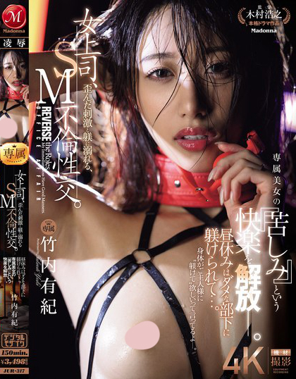 JUR-317_女上司、歪んだ刺激と躾に溺れる  - 男人VIP