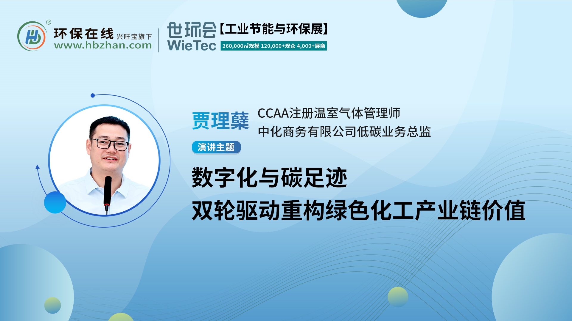 CCAA注冊溫室氣體管理師賈理蘗將出席“第二屆化工園區(qū)技術創(chuàng)新與產業(yè)升級綠色發(fā)展論壇”，與您共話綠色化工新未來！