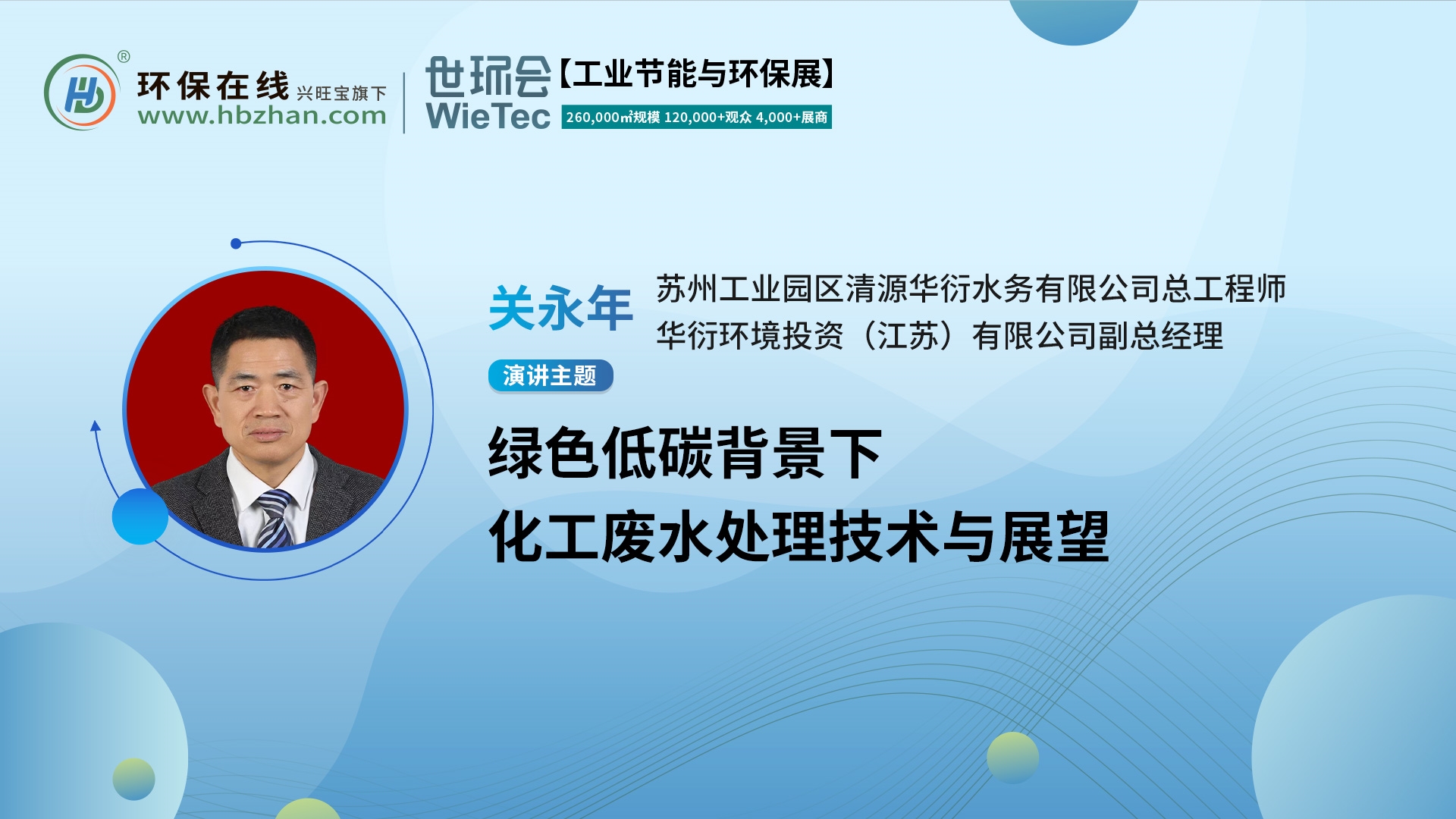 化工廢水處理新篇！華衍環(huán)境關永年上線“第二屆化工園區(qū)技術創(chuàng)新與產業(yè)升級綠色發(fā)展論壇”展開分享