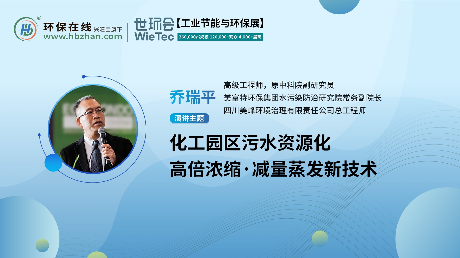 高級工程師喬瑞平將亮相第二屆化工園區(qū)技術(shù)創(chuàng)新與產(chǎn)業(yè)升級綠色發(fā)展論壇，解讀污水資源化新技術(shù)！