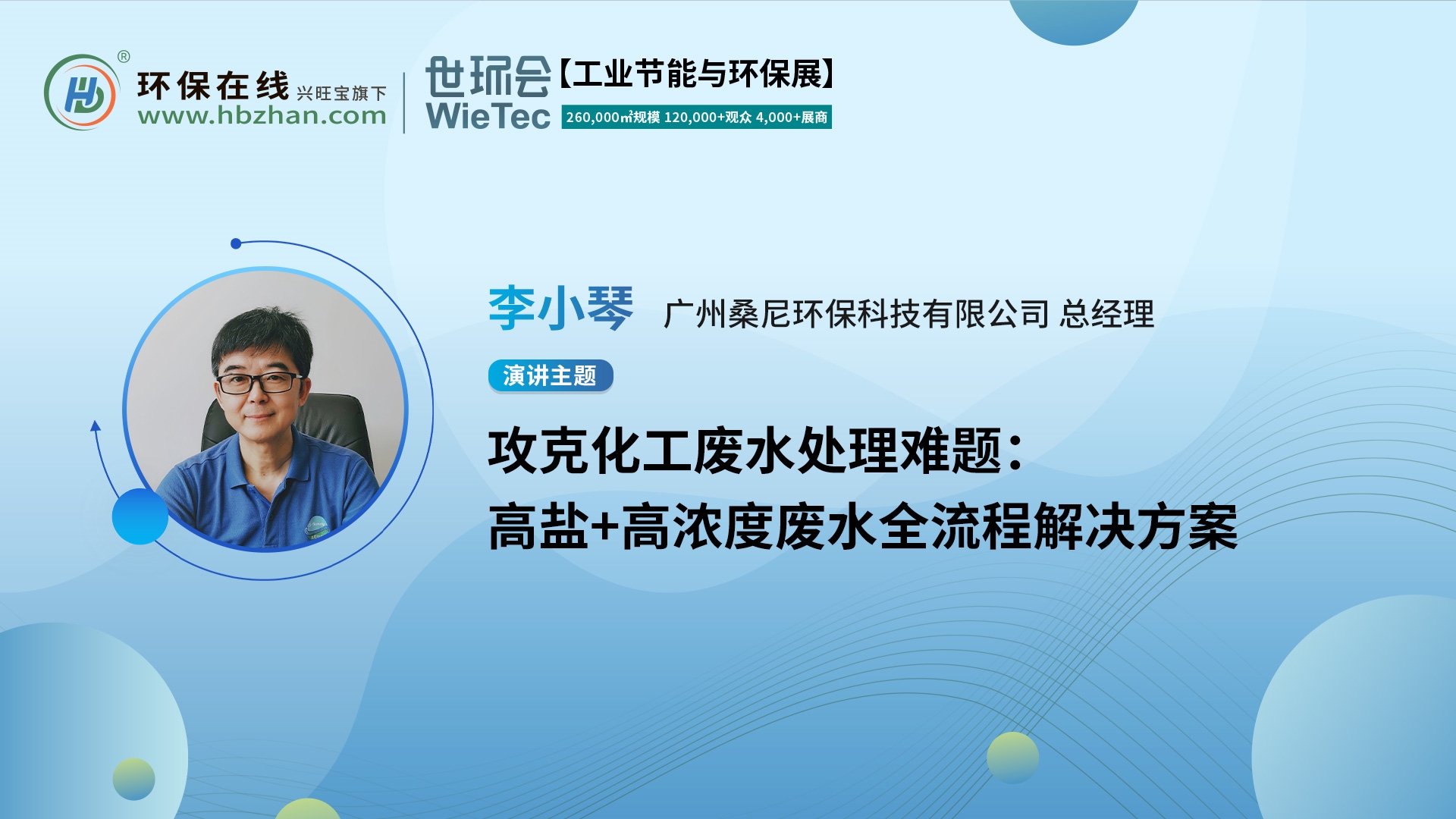 桑尼環(huán)?？偨?jīng)理李小琴破題高濃度廢水處理，就在第二屆化工園區(qū)技術(shù)創(chuàng)新與產(chǎn)業(yè)升級(jí)綠色發(fā)展論壇！