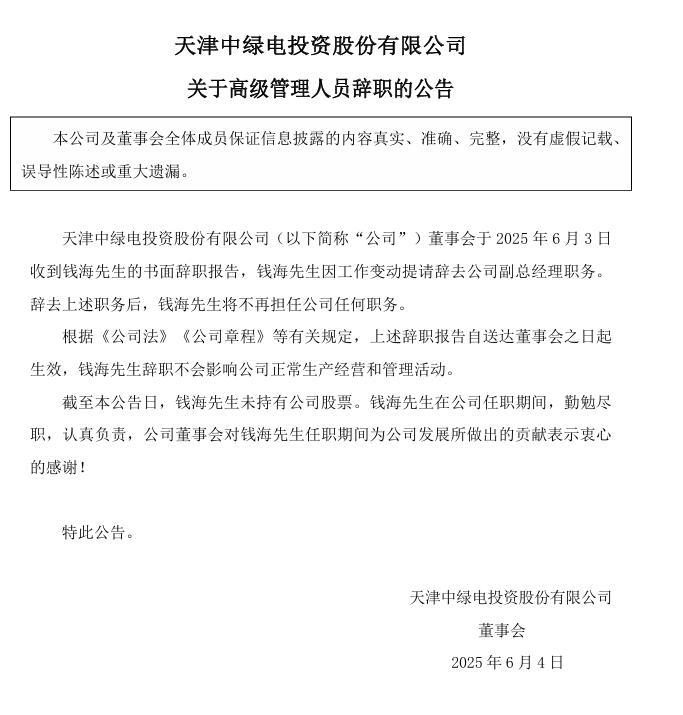 中綠電：高級(jí)管理人員辭職