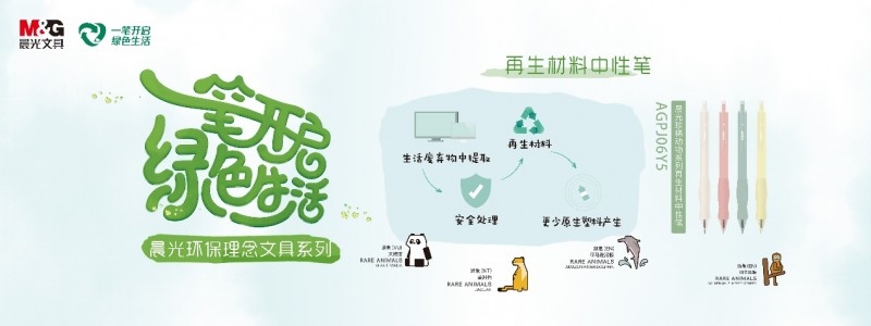 “地球守護(hù)者“可持續(xù)行動(dòng)計(jì)劃官宣！晨光與生態(tài)環(huán)境部宣傳教育中心達(dá)成戰(zhàn)略合作