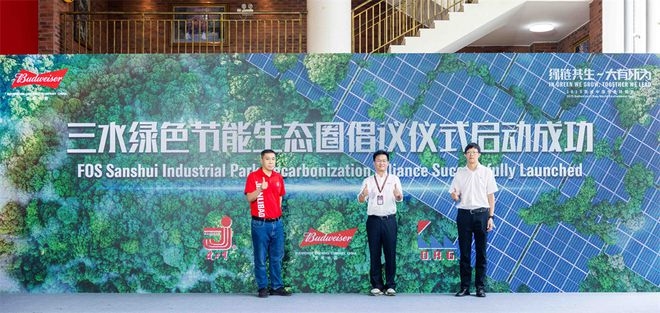 綠鏈共生 大有所為 “百威中國(guó)減碳聯(lián)盟”于佛山正式成立
