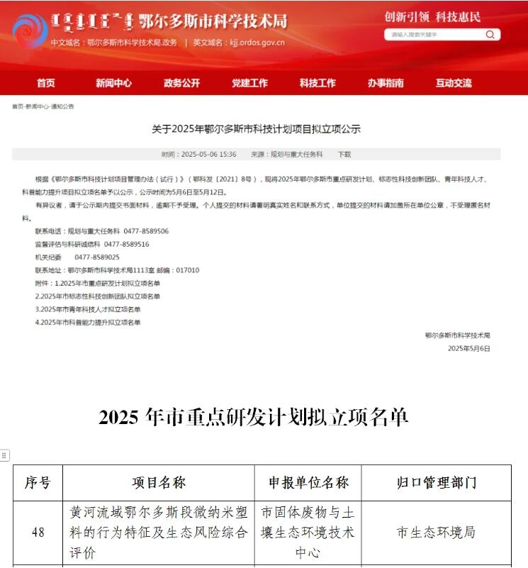 鄂爾多斯市生態(tài)環(huán)境局又一科技計劃項目獲批立項！