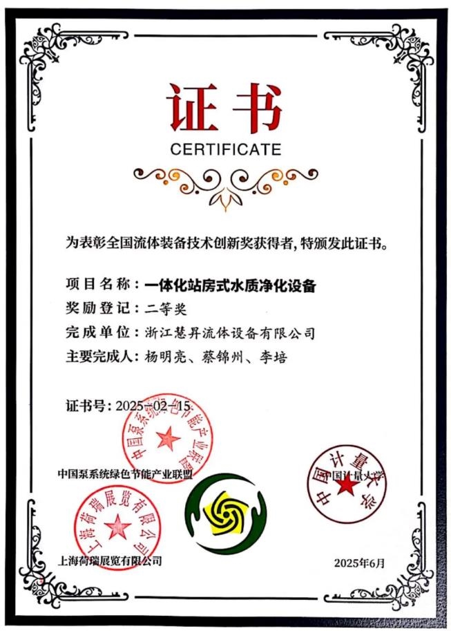 喜報(bào)丨慧升泵業(yè)榮獲2項(xiàng)全國流體裝備技術(shù)創(chuàng)新獎(jiǎng)！