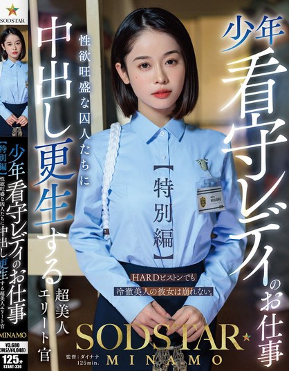 START-320_少年看守レディのお仕事【特別編  - 男人VIP