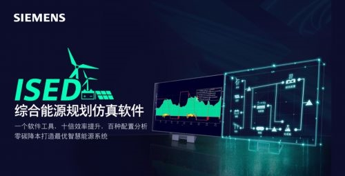 十年能源變革，西門(mén)子ISED如何成為行業(yè)“進(jìn)化引擎”