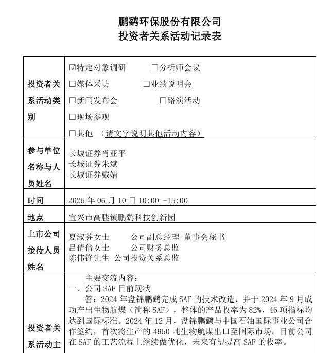 鵬鷂環(huán)保：SAF已成功出口，今年新中標4個水務項目