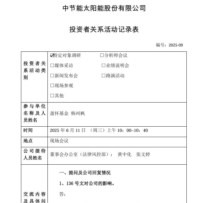 太陽(yáng)能：投運(yùn)、在建、擬建電站及簽署預(yù)收購(gòu)協(xié)議的電站總規(guī)模力爭(zhēng)超過13.6吉瓦