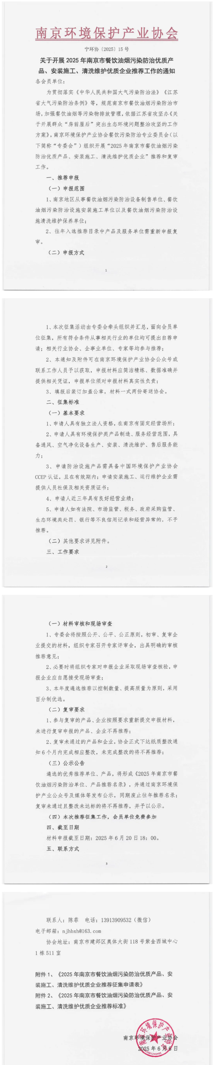 2025年南京市餐飲油煙污染防治優(yōu)質(zhì)產(chǎn)品、安裝施工、清洗維護(hù)優(yōu)質(zhì)企業(yè)推薦工作啟動(dòng)