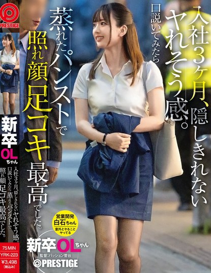 YRK-223_新卒OLちゃん 入社3ヶ月、隠しき  - 男人VIP