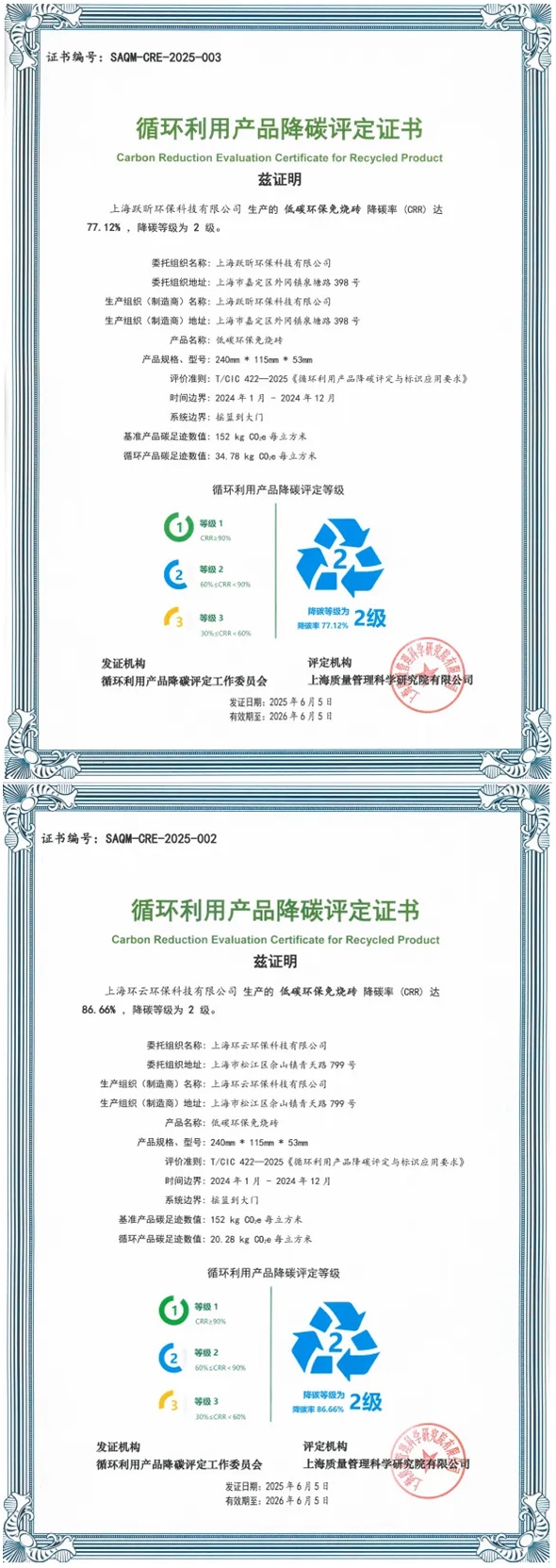 上海環(huán)境低碳環(huán)保免燒磚獲頒全國(guó)首批《循環(huán)利用產(chǎn)品降碳評(píng)定證書》