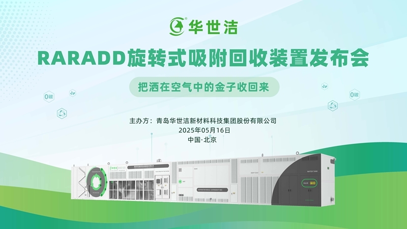 RARADD旋轉(zhuǎn)式吸附回收裝置發(fā)布會圓滿落幕：把灑在空氣中的金子收回來?！