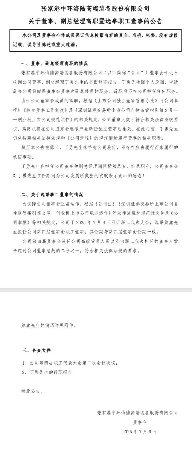中環(huán)海陸：董事、副總經(jīng)理丁勇辭職，選舉黃鑫先生擔(dān)任公司第四屆董事會(huì)職工董事