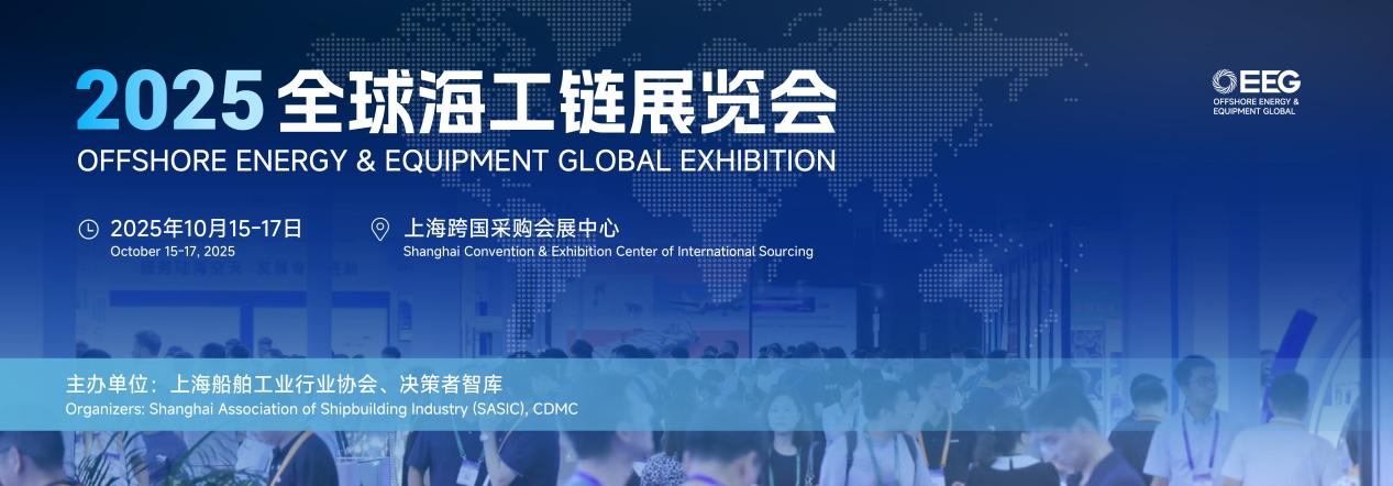 OEEG2025全球海工鏈展覽會(huì)重磅啟幕：以全球視野重構(gòu)海工產(chǎn)業(yè)生態(tài)圈