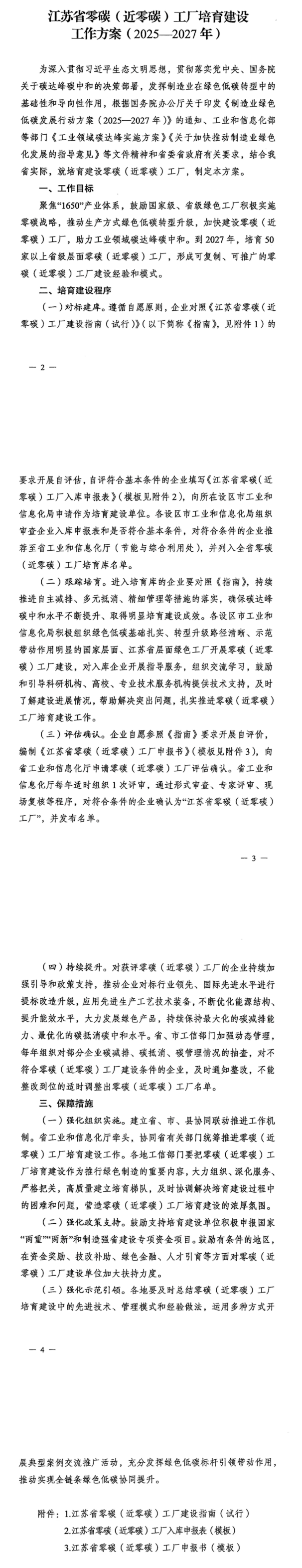 《江蘇省零碳（近零碳）工廠培育建設(shè)工作方案（2025-2027年）》的通知》印發(fā)