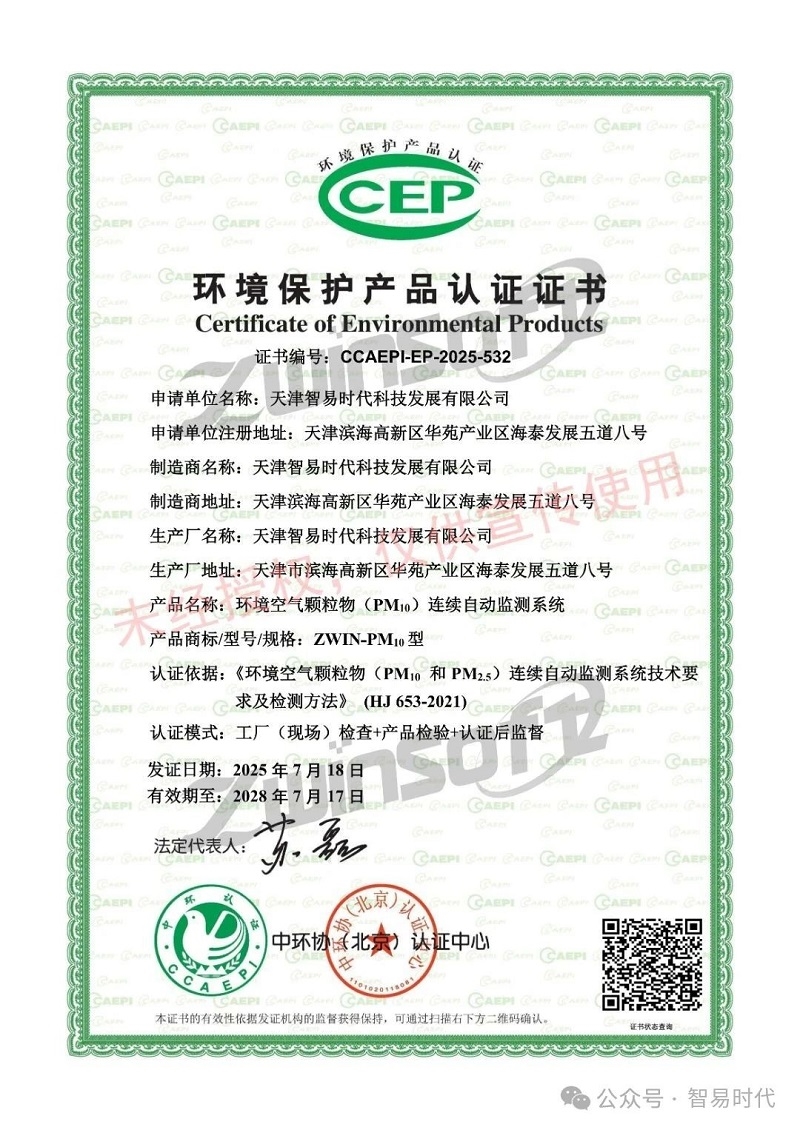 喜訊！智易時(shí)代榮獲環(huán)境空氣顆粒物（PM10）連續(xù)自動(dòng)監(jiān)測(cè)系統(tǒng)CCEP認(rèn)證證書