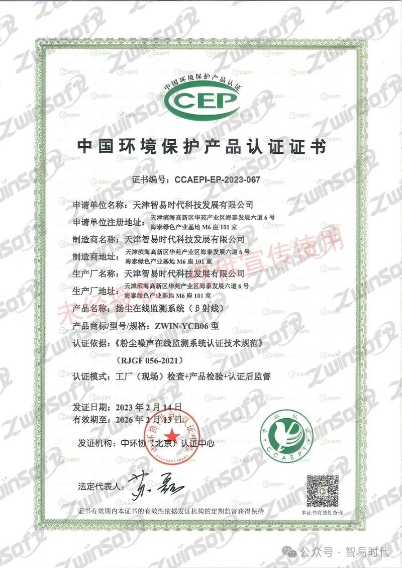 喜訊！智易時(shí)代榮獲環(huán)境空氣顆粒物（PM10）連續(xù)自動(dòng)監(jiān)測(cè)系統(tǒng)CCEP認(rèn)證證書