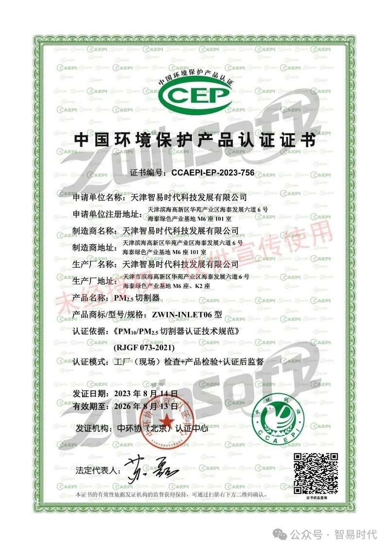 喜訊！智易時(shí)代榮獲環(huán)境空氣顆粒物（PM10）連續(xù)自動(dòng)監(jiān)測(cè)系統(tǒng)CCEP認(rèn)證證書