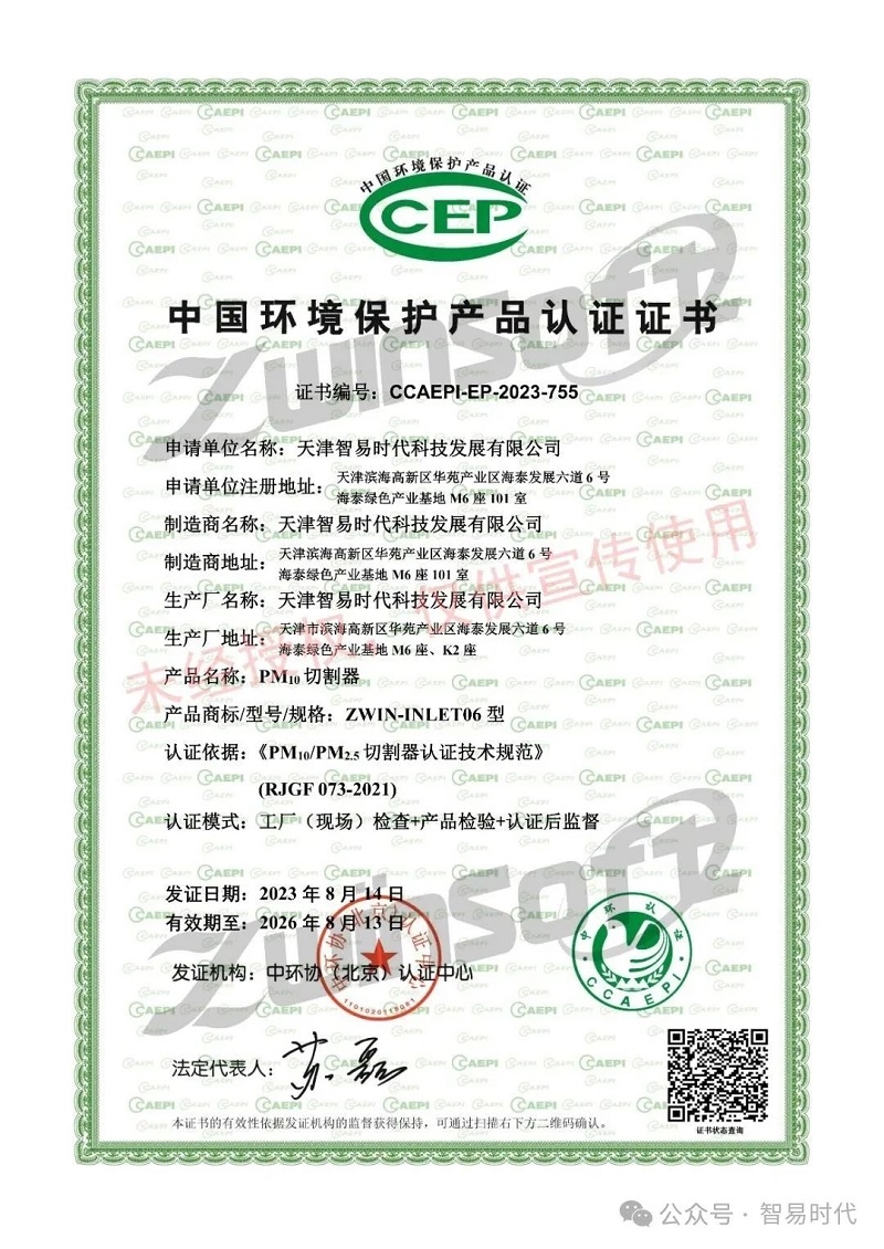 喜訊！智易時(shí)代榮獲環(huán)境空氣顆粒物（PM10）連續(xù)自動(dòng)監(jiān)測(cè)系統(tǒng)CCEP認(rèn)證證書