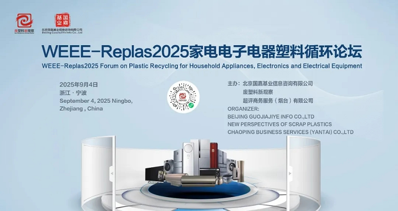 再生塑料正改寫家電電子電器行業(yè)格局
