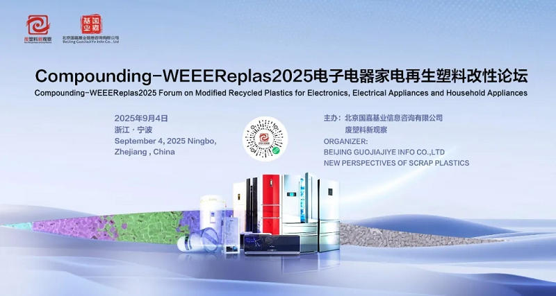 再生塑料正改寫家電電子電器行業(yè)格局