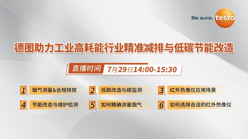 看直播贏好禮！7月29日，德圖在線分享工業(yè)高耗能行業(yè)精準(zhǔn)減排與低碳節(jié)能改造經(jīng)驗