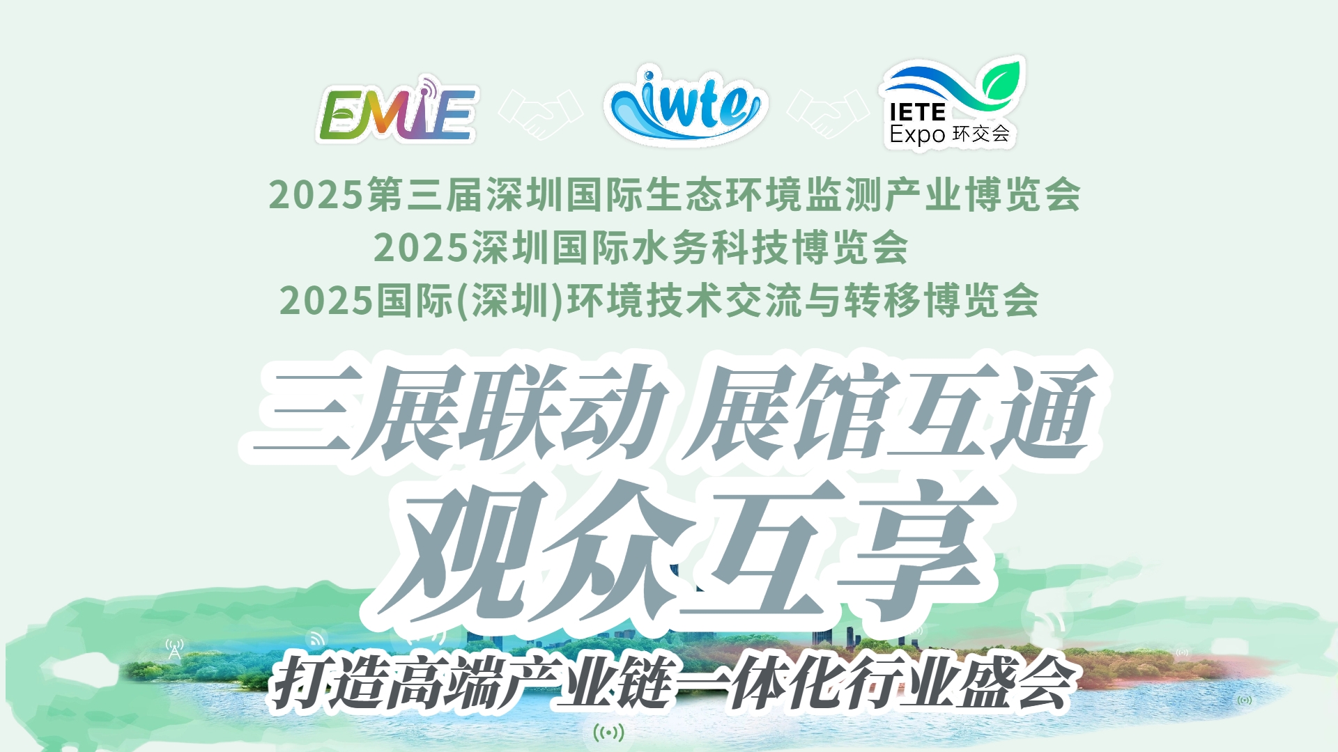 三展聯(lián)動?生態(tài)賦能 | “環(huán)境監(jiān)測展＋水務(wù)科技展＋環(huán)境技術(shù)轉(zhuǎn)移展”三展同期啟幕，打造全球環(huán)境產(chǎn)業(yè)全景平臺