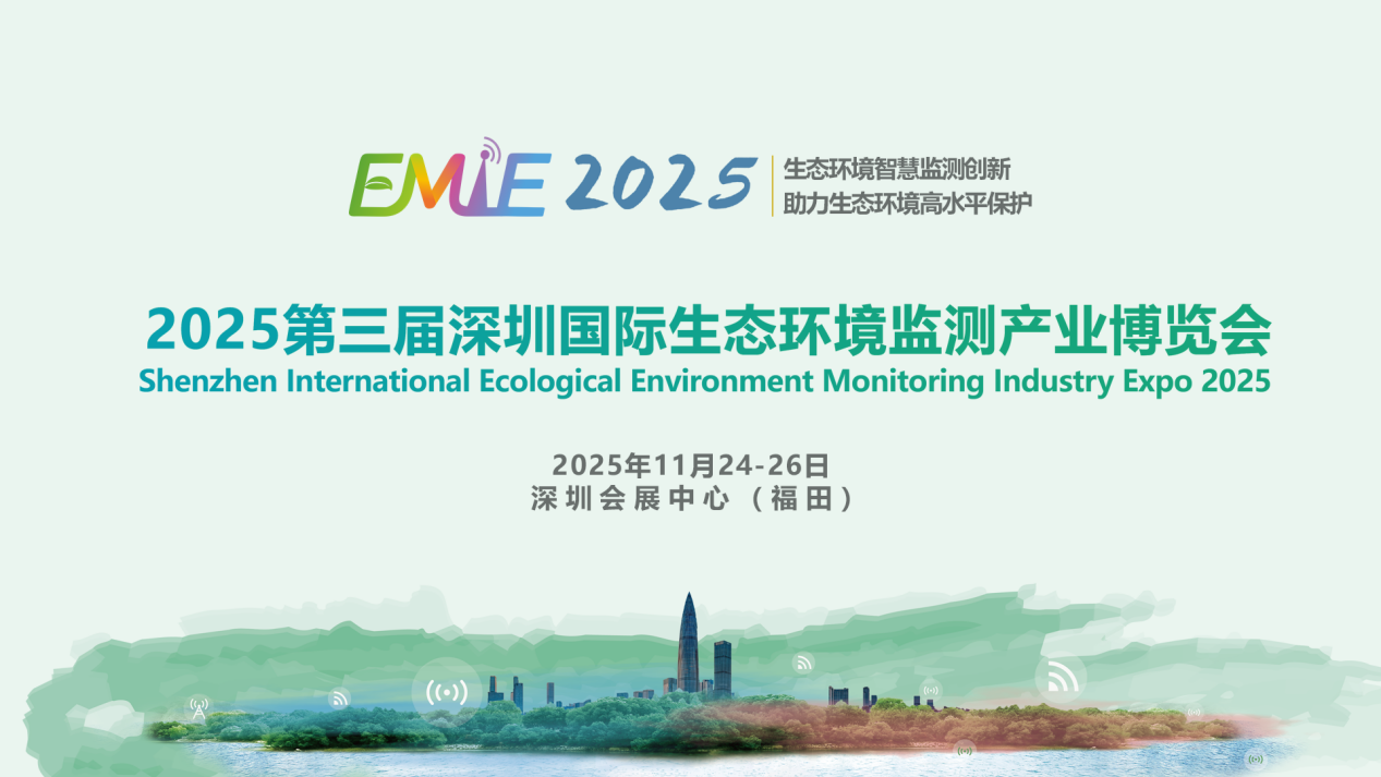 三展聯(lián)動?生態(tài)賦能 | “環(huán)境監(jiān)測展＋水務(wù)科技展＋環(huán)境技術(shù)轉(zhuǎn)移展”三展同期啟幕，打造全球環(huán)境產(chǎn)業(yè)全景平臺