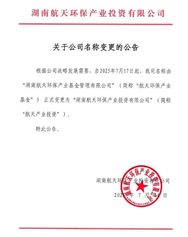 簡(jiǎn)稱“去環(huán)?！?！航天環(huán)保產(chǎn)業(yè)基金更名