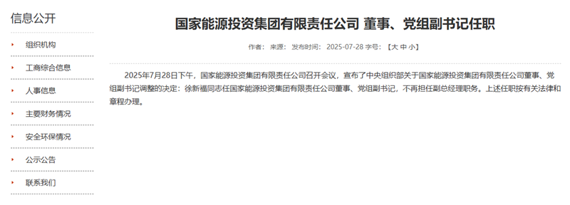 國家能源集團(tuán)領(lǐng)導(dǎo)層調(diào)整，徐新福任董事、黨組副書記！