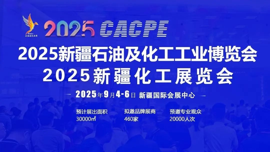 第三屆絲路新疆石化產(chǎn)業(yè)發(fā)展論壇暨2025新疆石油及化工工業(yè)博覽會(huì)、新疆化工展覽會(huì)即將舉辦