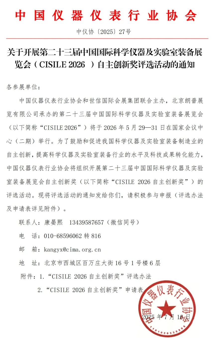 關于舉辦第二十三屆中國國際科學儀器及實驗室裝備展覽會（CISILE 2026）“自主創(chuàng)新獎”評選活動的通知