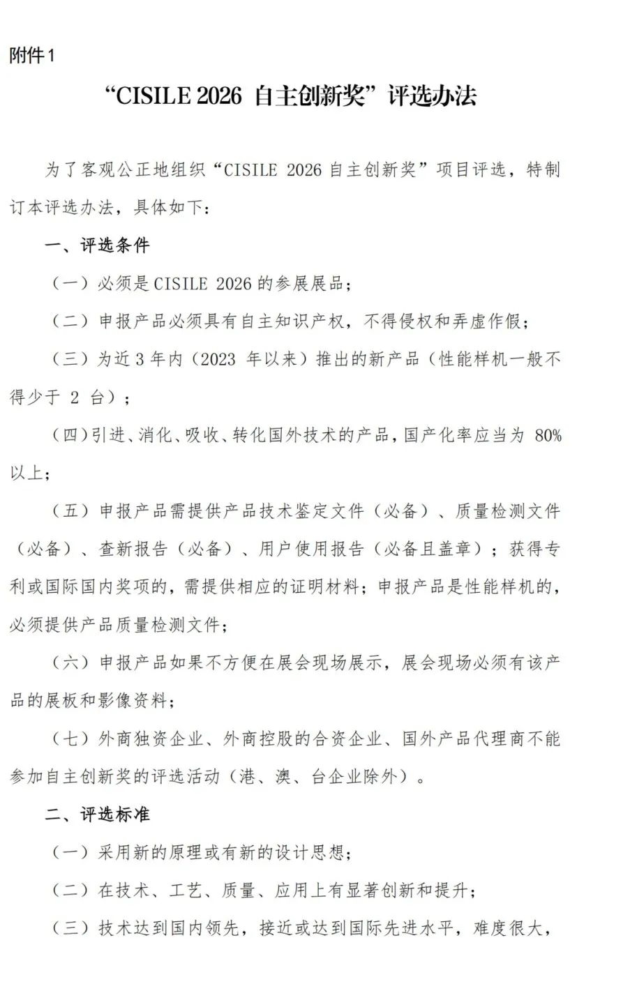 關于舉辦第二十三屆中國國際科學儀器及實驗室裝備展覽會（CISILE 2026）“自主創(chuàng)新獎”評選活動的通知