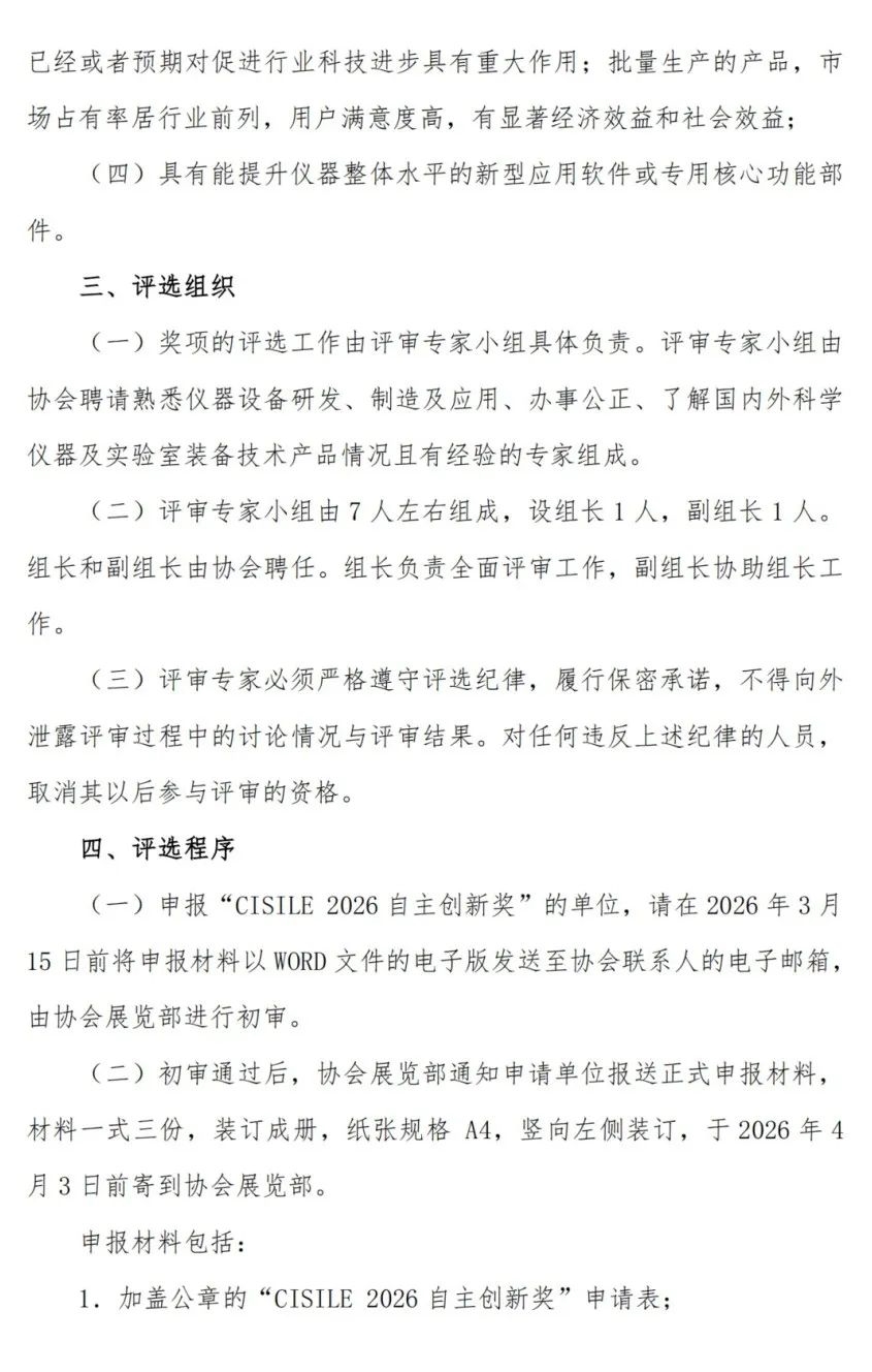 關于舉辦第二十三屆中國國際科學儀器及實驗室裝備展覽會（CISILE 2026）“自主創(chuàng)新獎”評選活動的通知