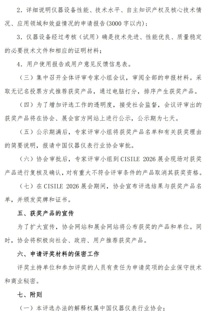 關于舉辦第二十三屆中國國際科學儀器及實驗室裝備展覽會（CISILE 2026）“自主創(chuàng)新獎”評選活動的通知