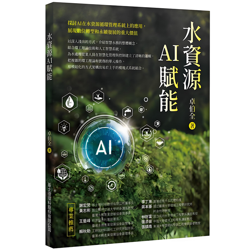 卓伯全博士新著《水資源AI賦能》出版，解鎖智慧水務(wù)密碼