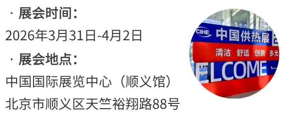 2026中國供熱展：聚焦工業(yè)供熱能效升級(jí)，共創(chuàng)綠色熱能清潔生態(tài)