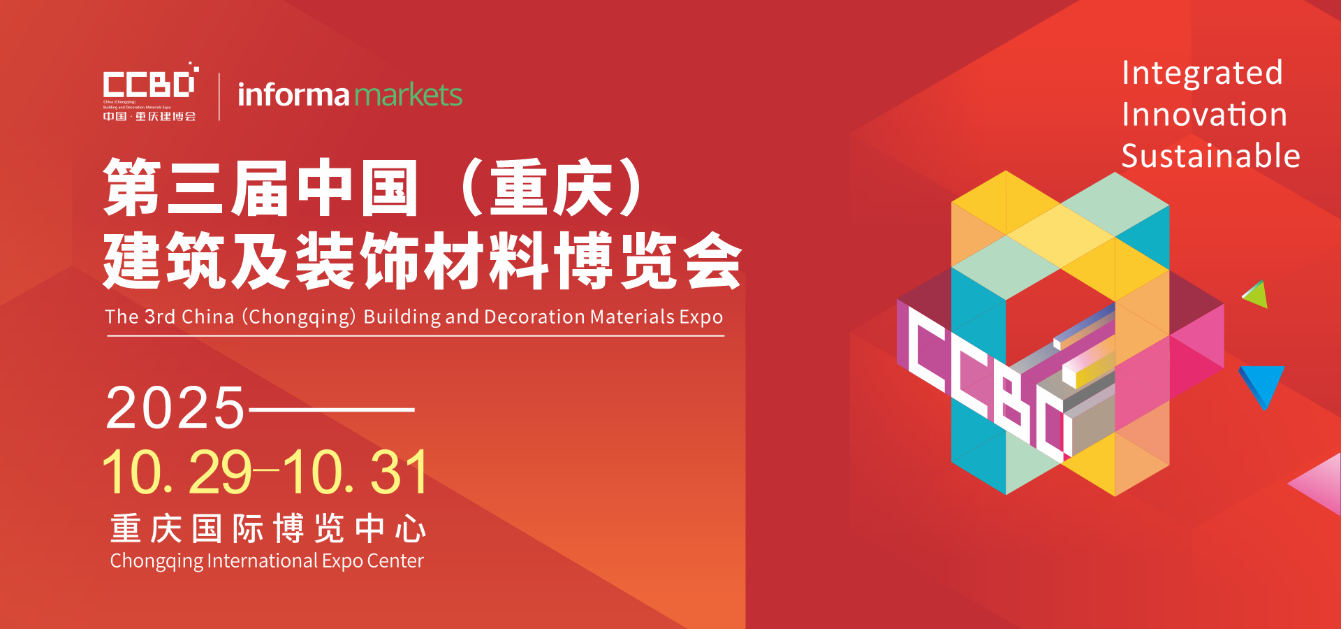 破局西部！2025CCBD中國重慶建博會(huì)即將盛大啟幕，引領(lǐng)行業(yè)新風(fēng)向