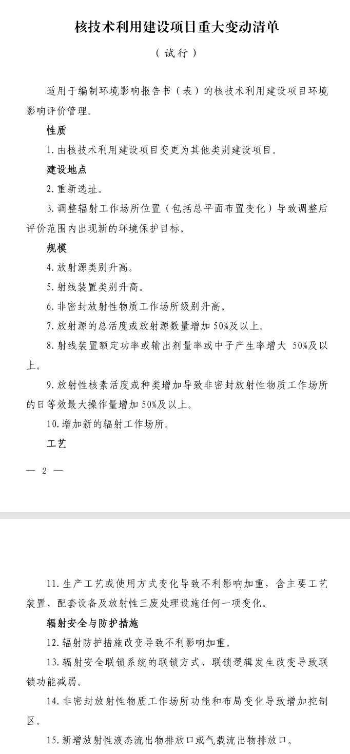 《核技術(shù)利用建設(shè)項(xiàng)目重大變動(dòng)清單（試行）》出爐