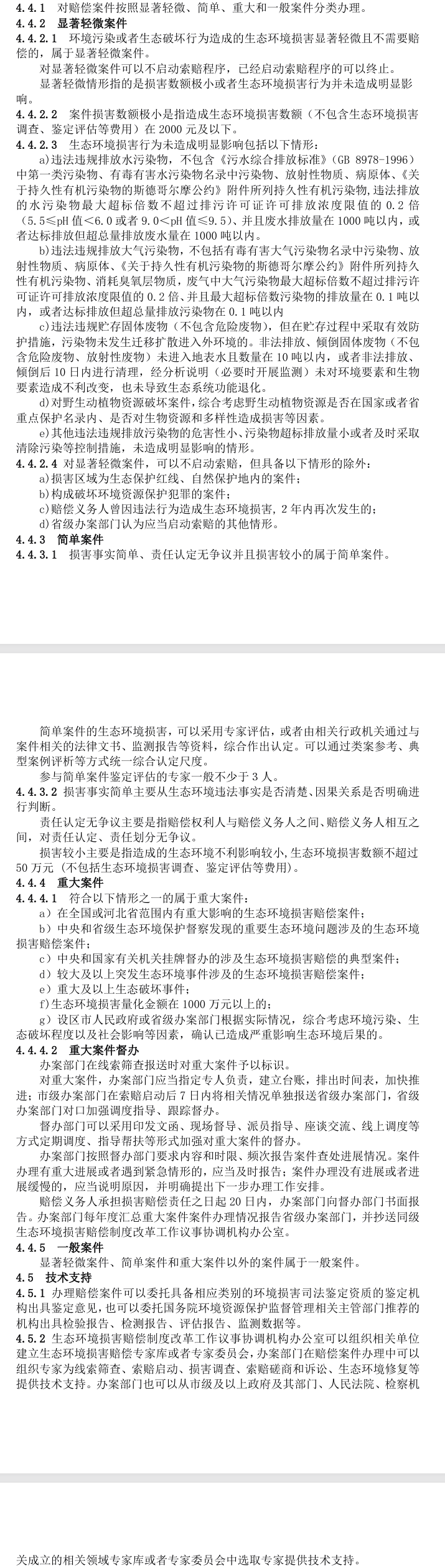 《河北省生態(tài)環(huán)境損害賠償辦案指引（試行）（征求意見稿）》公開征求意見