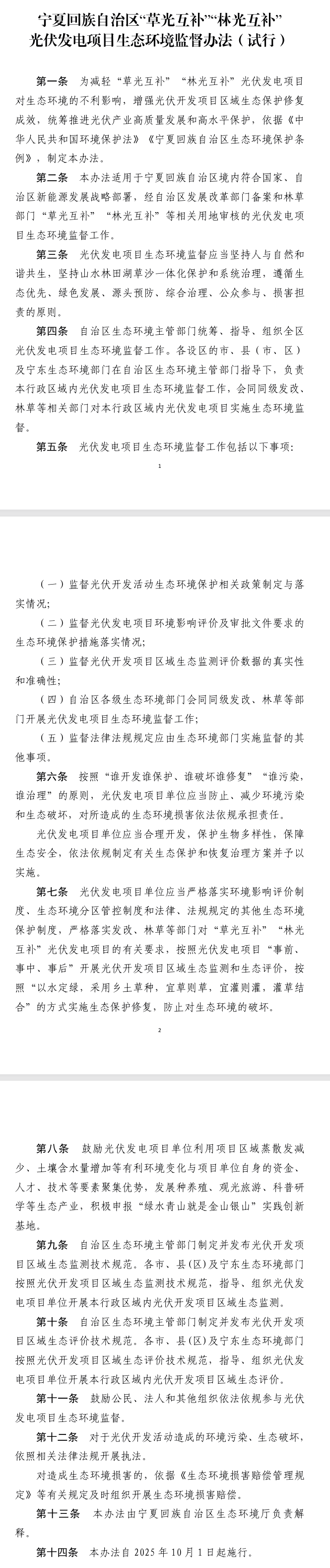 《寧夏回族自治區(qū)“草光互補”“林光互補”光伏發(fā)電項目生態(tài)環(huán)境監(jiān)督辦法（試行）》印發(fā)，10月1日起施行