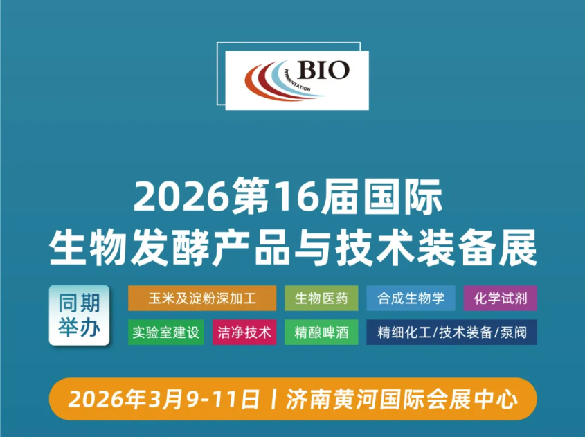 2026 第十六屆國(guó)際生物發(fā)酵展（濟(jì)南）黃金展位有限，招募火爆進(jìn)行中！